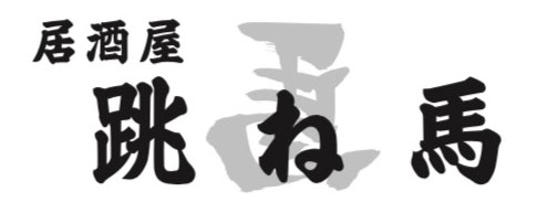 居酒屋跳ね馬